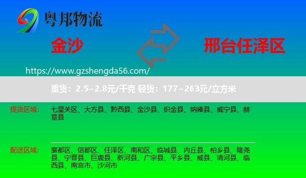 金沙县到任泽区物流专线