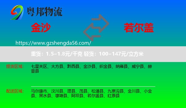 金沙县到若尔盖县物流专线
