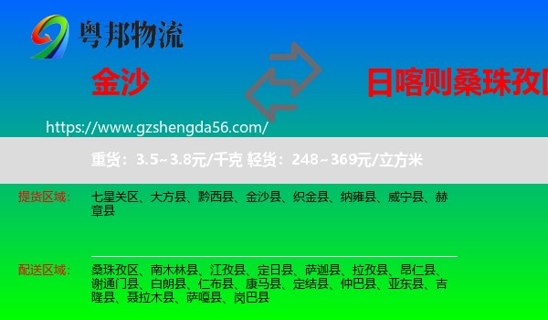 金沙县到桑珠孜区物流专线