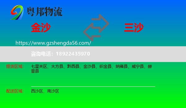 金沙县到三沙物流