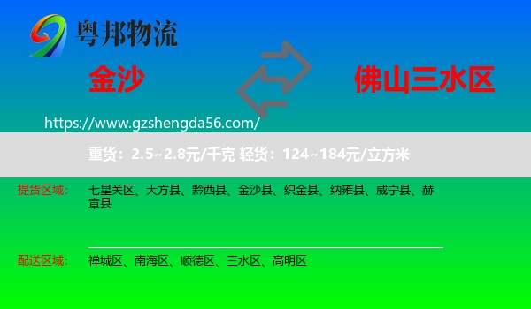 金沙县到三水区物流专线