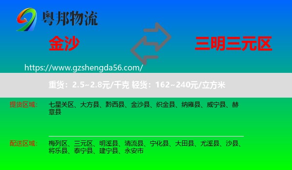 金沙县到三元区物流专线