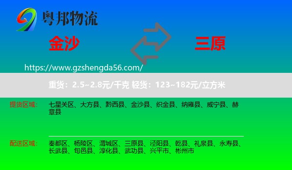 金沙县到三原县物流专线