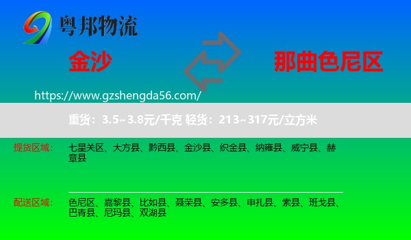 金沙县到色尼区物流专线