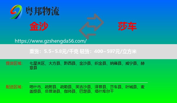 金沙县到莎车县物流专线