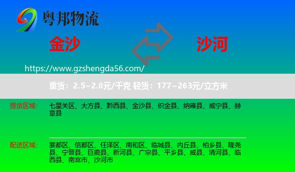 金沙县到沙河市物流专线