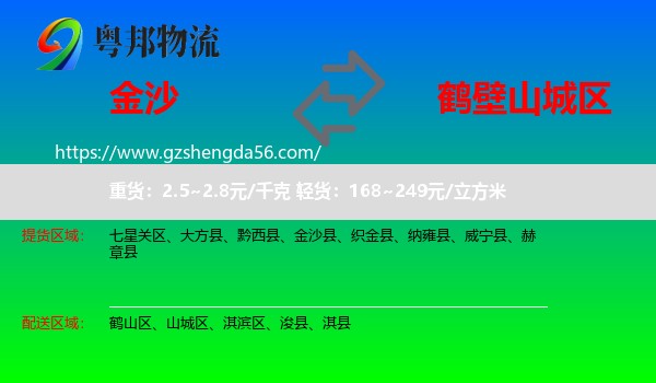 金沙县到山城区物流专线