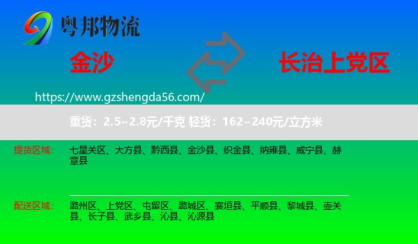 金沙县到上党区物流专线