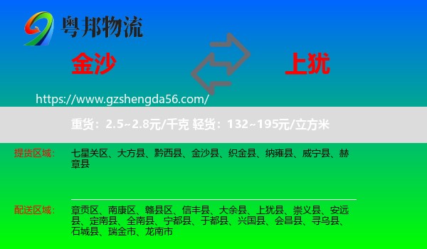 金沙县到上犹县物流专线