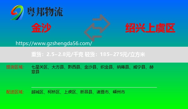 金沙县到上虞区物流专线