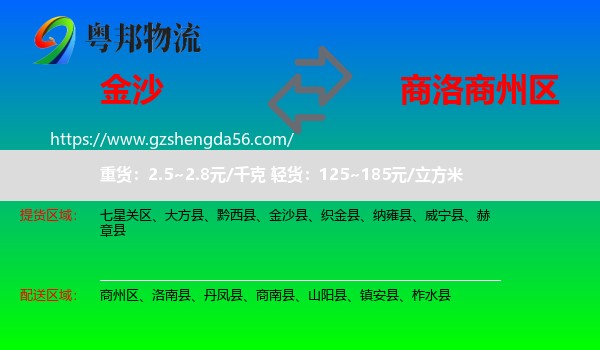 金沙县到商州区物流专线