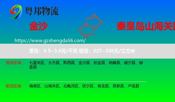 金沙县到山海关区物流专线