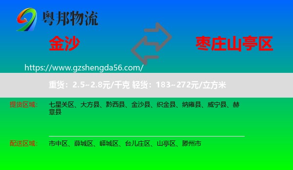 金沙县到山亭区物流专线