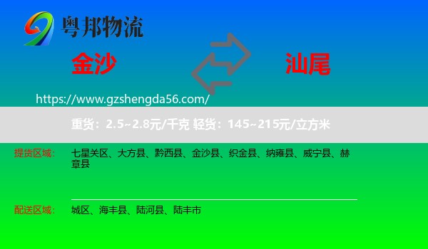 金沙县到汕尾物流