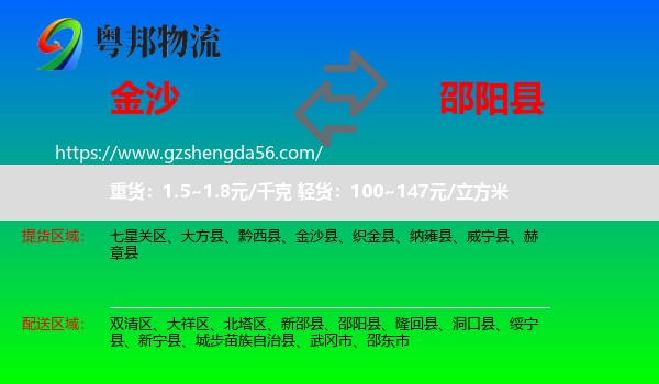 金沙县到邵阳县物流专线