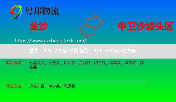 金沙县到沙坡头区物流专线
