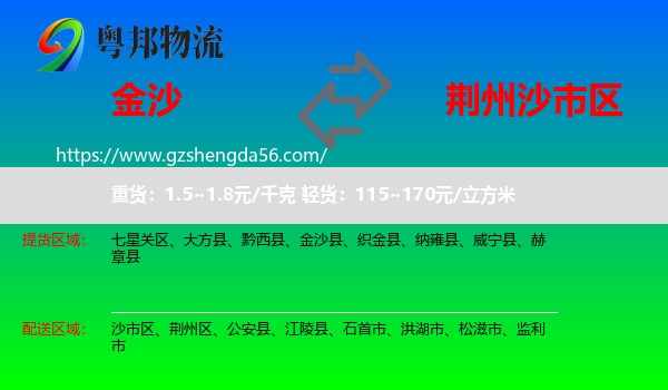 金沙县到沙市区物流专线