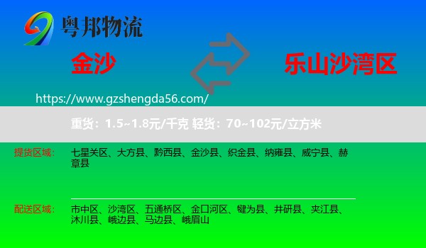 金沙县到沙湾区物流专线