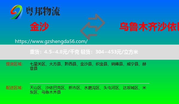 金沙县到沙依巴克区物流专线