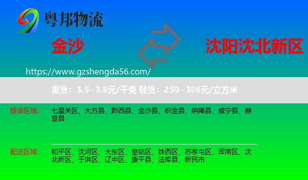 金沙县到沈北新区物流专线