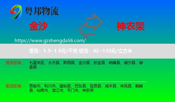 金沙县到神农架物流专线