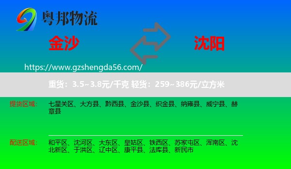 金沙县到沈阳专线