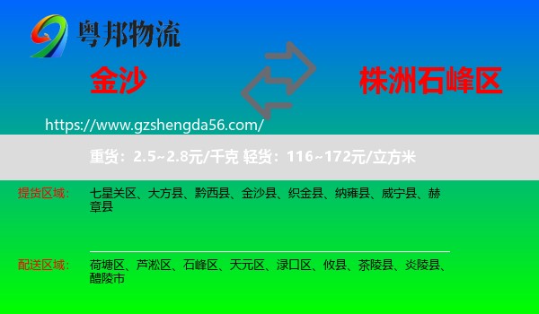 金沙县到石峰区物流专线