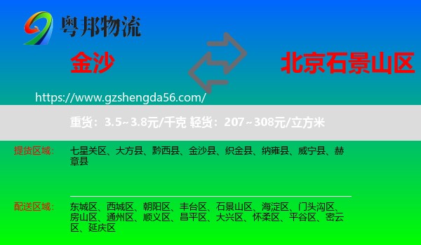 金沙县到石景山区物流