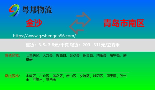 金沙县到市南区物流专线