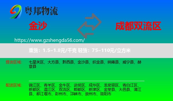 金沙县到双流区物流专线