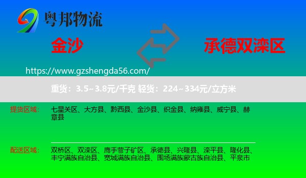 金沙县到双滦区物流专线