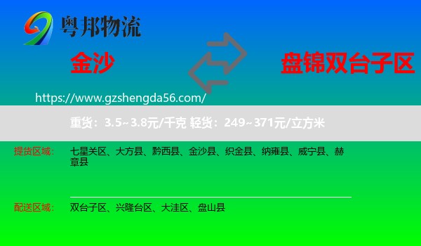 金沙县到双台子区物流专线