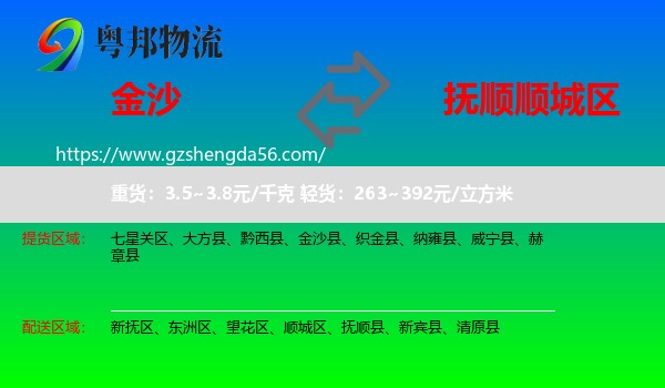 金沙县到顺城区物流专线