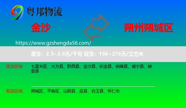 金沙县到朔城区物流专线