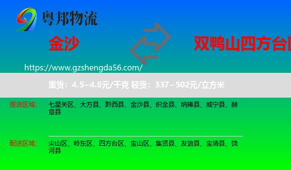 金沙县到四方台区物流专线