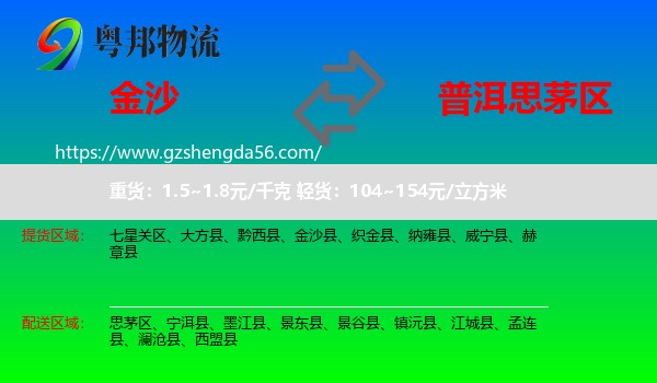 金沙县到思茅区物流专线
