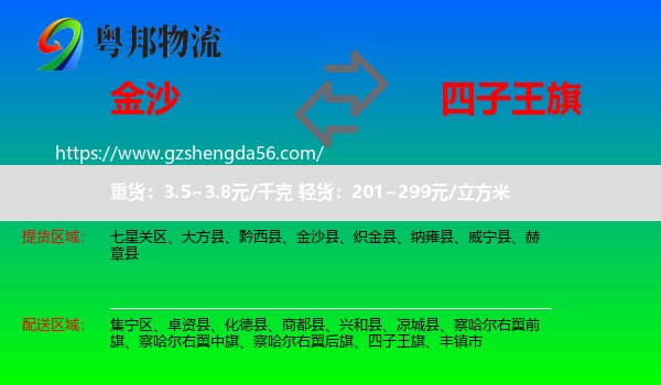 金沙县到四子王旗物流专线