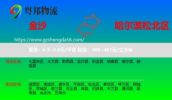金沙县到松北区物流专线