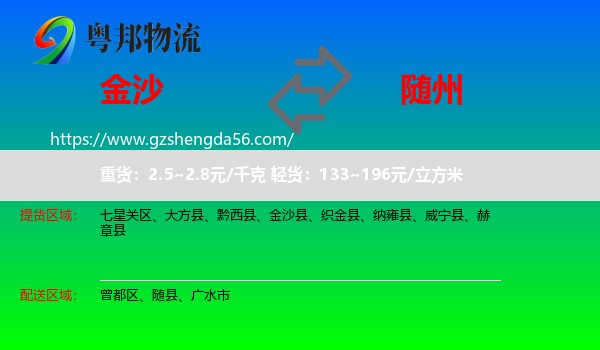 金沙县到随州物流