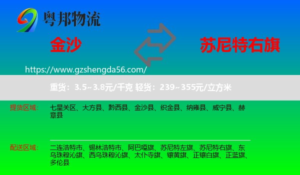 金沙县到苏尼特右旗物流专线