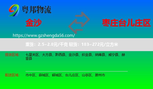 金沙县到台儿庄区物流专线