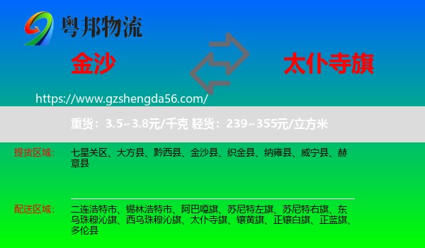 金沙县到太仆寺旗物流专线