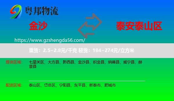 金沙县到泰山区物流专线