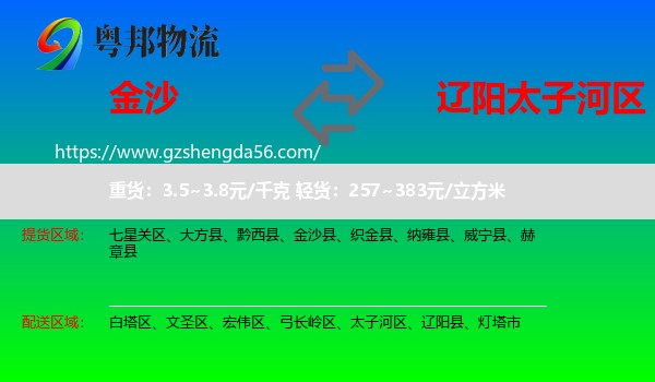 金沙县到太子河区物流专线