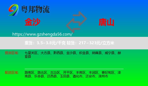 金沙县到唐山物流