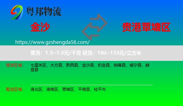 金沙县到覃塘区物流专线