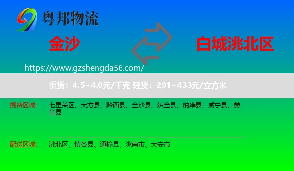 金沙县到洮北区物流专线
