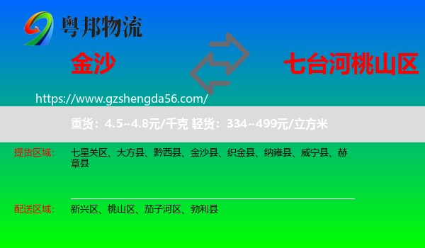 金沙县到桃山区物流专线