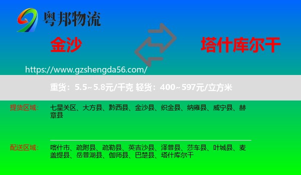 金沙县到塔什库尔干物流专线