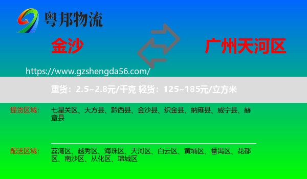 金沙县到天河区物流专线